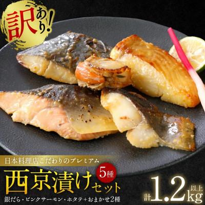 ふるさと納税 八代市 【訳あり】 日本料理店こだわり プレミアム 西京漬け セット 約1.2kg 5種 20枚