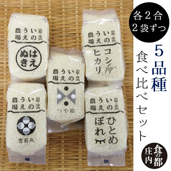 【ふるさと納税】食の都庄内　井上農場の【精米】2合×5種（各2袋）食べ比べセット（産直出前便）