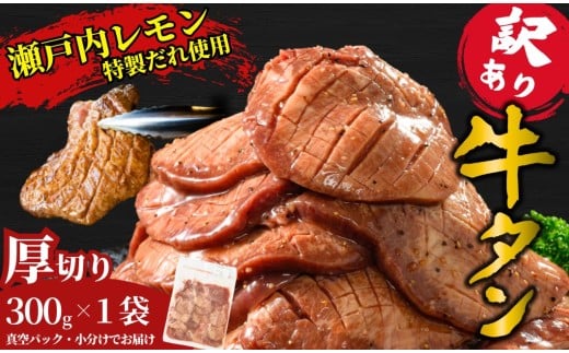 【厚切り】訳あり 牛タン300g 瀬戸内レモン塩だれ 尾野精肉店の牛タン | 厚切り 薄切り 牛肉 牛タン 牛たん 味付き サイズ不揃い 焼肉 BBQ 数量限定 真空パック 小分け 冷凍 広島県 竹原市　※離島への配送不可
