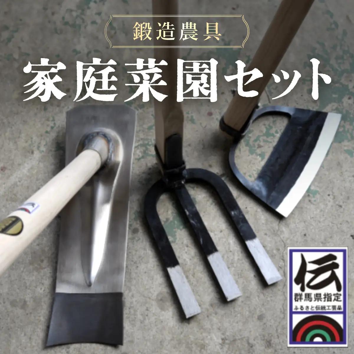 鍛造農具 家庭菜園セット ANF001