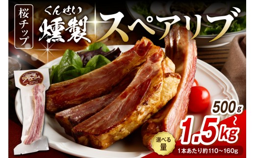
                  燻製スペアリブ （選べる容量： 約500g / 約1kg / 約1.5kg ） （ 豚肩ばら肉 骨付き 桜チップ 加熱処理 クリスマス 特別な日 ディナー ゴージャス 個包装 お取り寄せ 北海道 豊富町 ）
                