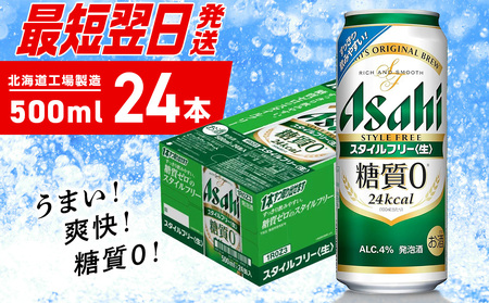 【最短翌日発送】アサヒ スタイルフリー＜生＞＜500ml＞24缶 1ケース 北海道工場製造 ビール アサヒビール 缶ビール 発泡酒 糖質ゼロ