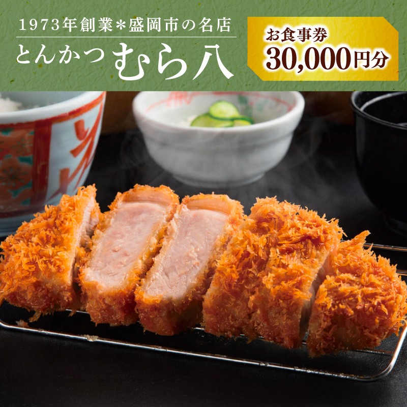 
                  むら八 お食事券 30000円分 500円×60枚 とんかつ 商品券 チケット ランチ ディナー 和食 フレンチ 旅行 観光 イベント プレゼント ギフト お楽しみ会 贈答品 お中元 お歳暮 誕生日 お礼 お供え 退職 内祝い 岩手県 盛岡市 東北 岩手 盛岡 むら八 株式会社村幸
                