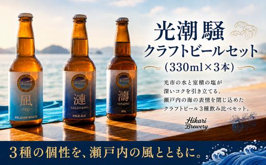 【9月上旬から発送予定】光潮騒クラフトビールセット(330ml×3本) | ビール クラフトビール くらふとびーる 飲み比べ 330ml 山口県 光市 Hikari Brewery BJ0101