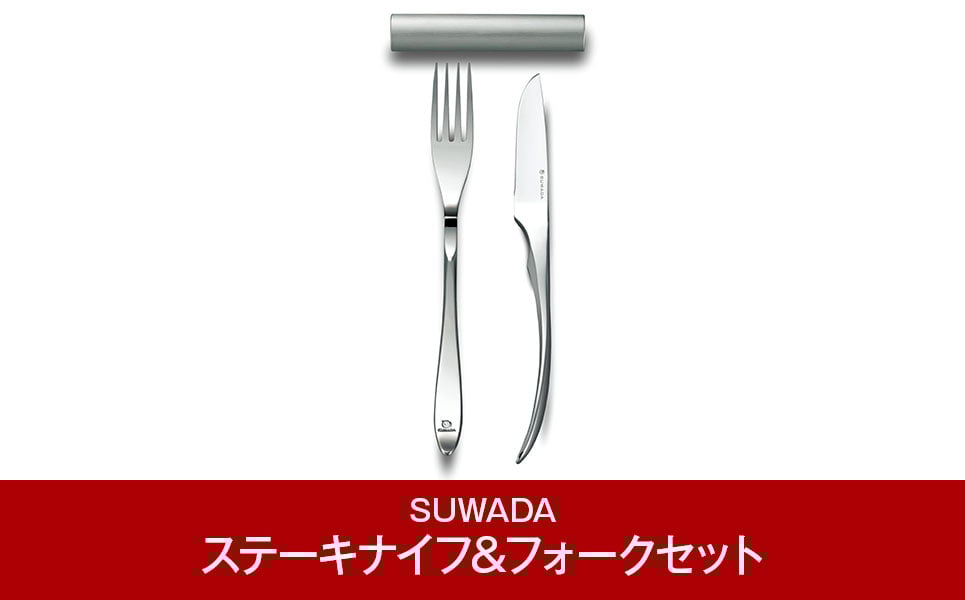 
            [SUWADA] ステーキナイフ&フォークセット ステーキ専用 高級 カトラリーセット ミラー仕上げ ナイフ フォーク 燕三条製 [諏訪田製作所] 【070P002】
          