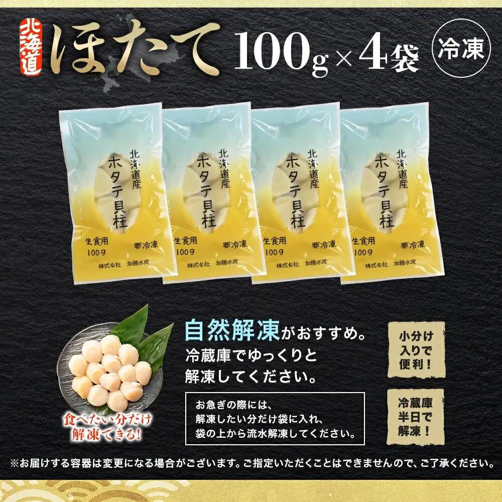 ★ホタテ100g×4個　限定20,000セット 3691
