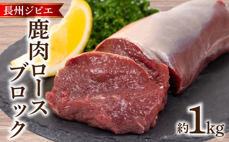 訳あり 鹿肉 ロース ブロック 約 1kg 冷凍 ジビエジビエ BM109