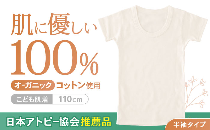 オーガニックコットンこども肌着半袖(110cmサイズ)・日本アトピー協会推薦品 / シャツ 新生児用 赤ちゃん 綿 コットン / 諫早市 / 株式会社美泉 [AHAP022]