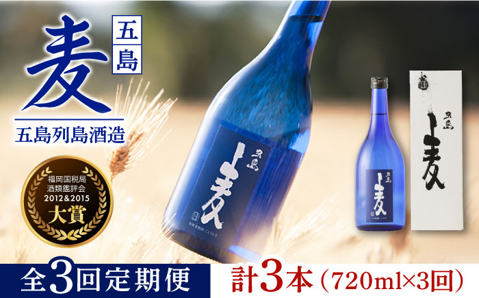 【3回定期便】【麦焼酎】五島麦25度 720ml（化粧箱）五島市/五島列島酒造[PAH012] お酒 焼酎 酒 アルコール セット