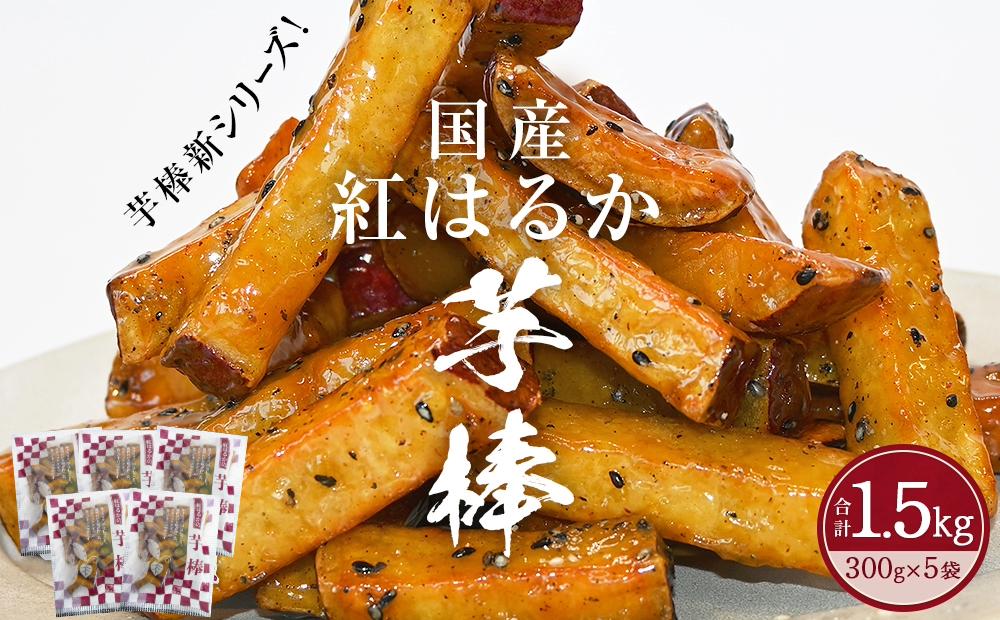 
            紅はるか芋棒 1.5kg　大学芋 さつまいも スイーツ 人気 ランキング 大学芋 なると金時 鳴門金時 お菓子 和菓子 おやつ 芋スイーツ おいも かりんとう ギフト 冷凍 小分け 大学いも
          
