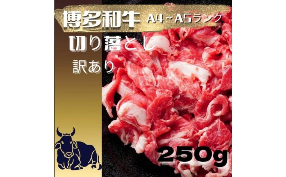 
            【定期便全2回】【訳あり】【A4〜A5ランク】博多和牛 切り落とし 250g【牛肉 肉 牛 和牛 博多和牛 ブランド牛   A4 ～A5ランク 切り落とし 訳あり おすすめ 筑前町 ふるさと納税 送料無料 FL219】
          