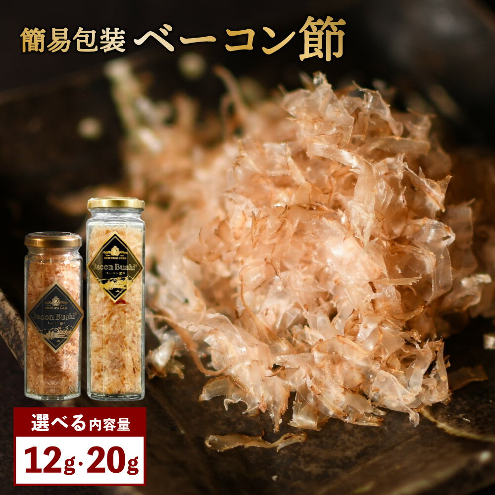 【ふるさと納税】【簡易包装】＜選べる容量＞ ベーコン節 12gまたは20g【2025年6月下旬より順次発送開始】豚肉 豚 ブタ肉 加工肉 ベーコン 節 燻煙 熟成 自然乾燥 焚火 スモーク 長期氷温熟成 幻の製法 燻製 逸品 お料理 トッピング 北海道 北広島市加工 送料無料