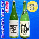 【ふるさと納税】【数量限定の貴重な新酒】真稜「至」純米にごり酒　金鶴「風和」活性純米にごり酒　1800mlx2本セット | お酒 さけ 人気 おすすめ