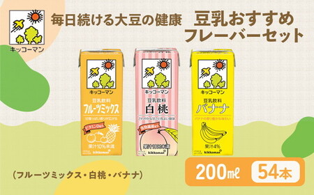 豆乳 フルーツ フレーバー 3種 200ml 計54本 セット キッコーマン【年内発送 12/18迄受付】