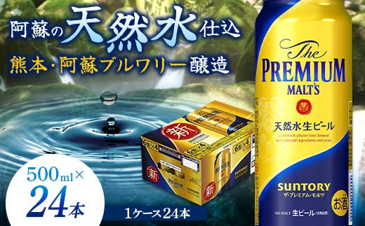 
FKK19-758 サントリー ザ・プレミアム・モルツ 500ml×1ケース（24缶）熊本県 嘉島町 ビール
