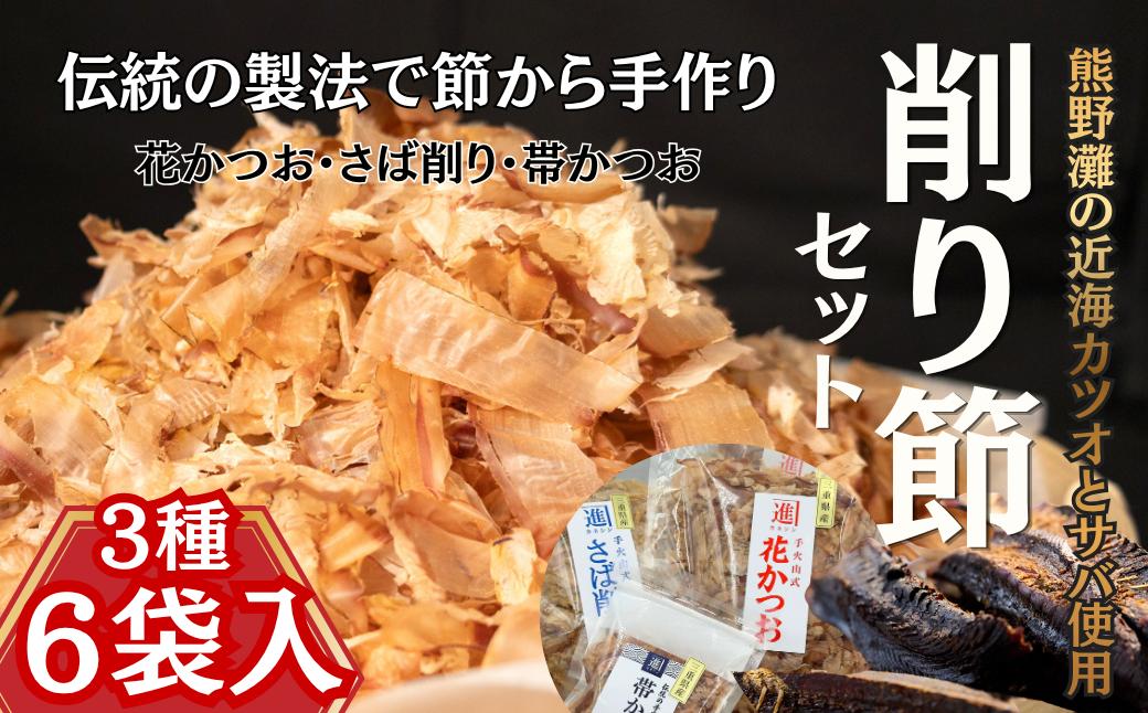 
                  伝統的の製法で節から手作り　削り節３種セット〈花かつお・サバ削り・帯かつお〉　熊野灘の近海カツオ・サバ使用[KS03]
                