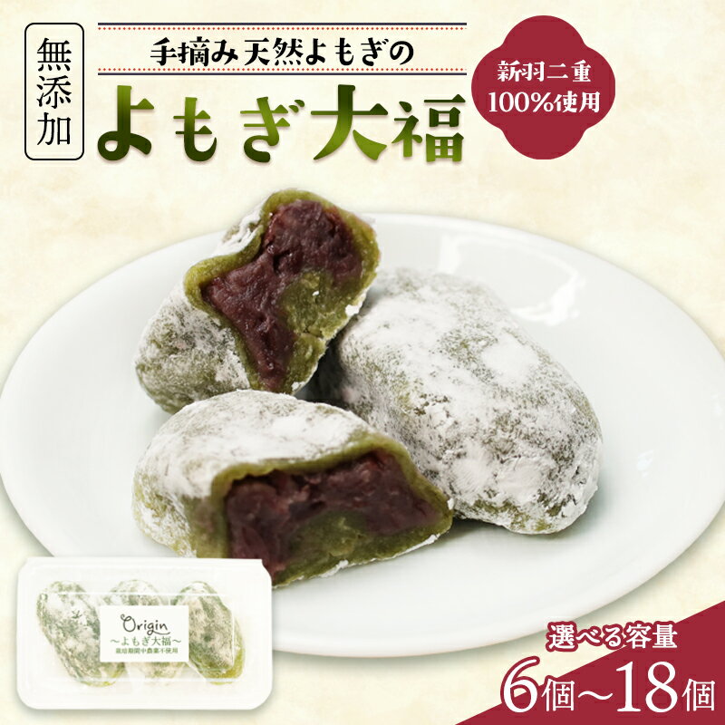 【ふるさと納税】よもぎ大福 6～18個 無添加 国産 和菓子 大福 あんこ スイーツ おやつ 京都府綾部市