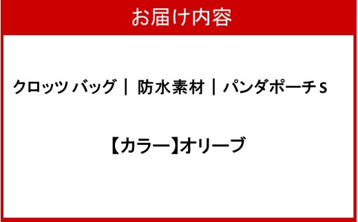 クロッツバッグ 防水素材 パンダポーチS オリーブ_2673R-21