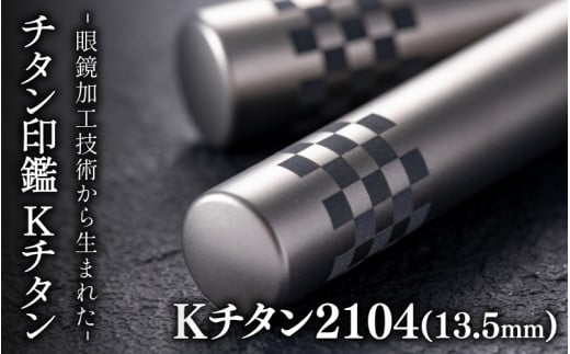 鯖江の眼鏡加工技術から生まれたチタン印鑑 Kチタン13.5mm 2104[J-02501d] / 印鑑 ハンコ 印鑑セット 実印 銀行印 認印 会社印 成人 就職祝い ギフト 祝い プレゼント 新社会人