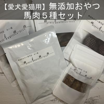 ふるさと納税 岡山市 無添加おやつ馬肉5種セット