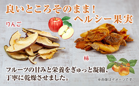 ドライフルーツ 2種(りんご 柿)／干しりんご 干し柿 林檎 リンゴ カキ かき ドライ林檎 無添加 砂糖不使用 国産 フルーツ 果物 保存食 ダイエット ギフト お取り寄せ はぴふる 新潟県 十日町