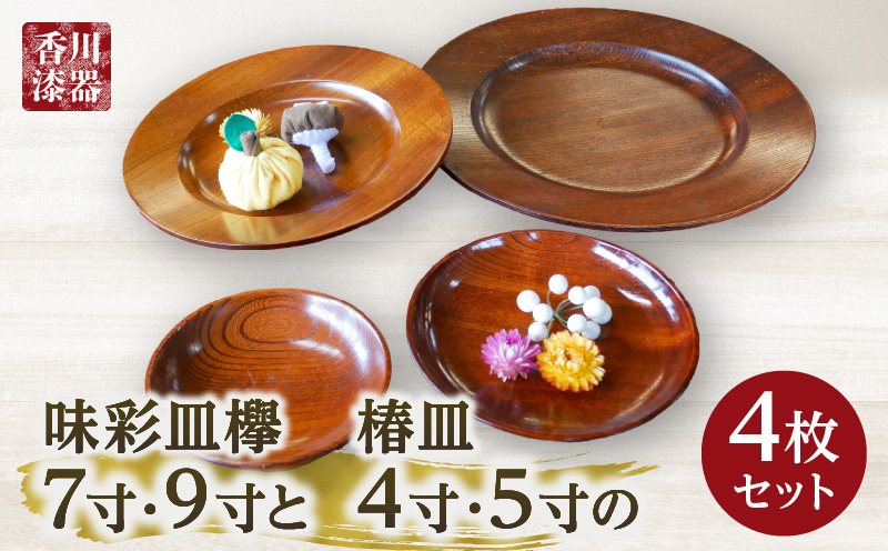 味彩皿欅7寸・9寸と椿皿4寸・5寸の4枚セット | 味彩皿 欅 和 椿皿 木材 木製 木工品 贈答 工芸品 伝統 漆器山富 香川県 三木町 |_mk034-026