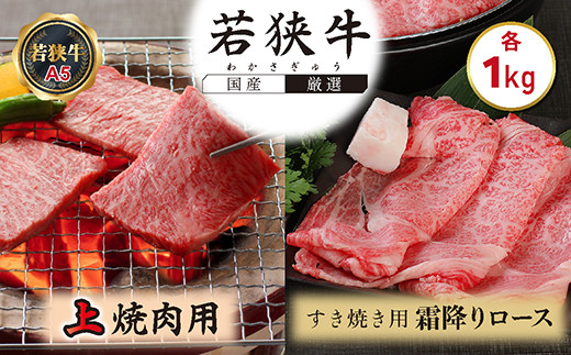 
若狭牛上焼肉用（A5ランク）+若狭牛霜降りロースすき焼き用(A5ランク)各1㎏
