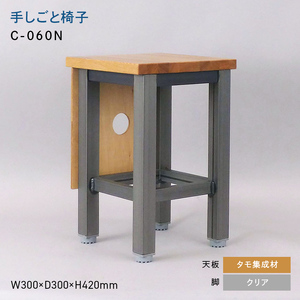 手しごと椅子 （テシゴトイス） C-060N クリア_集成材  EB8-0674
