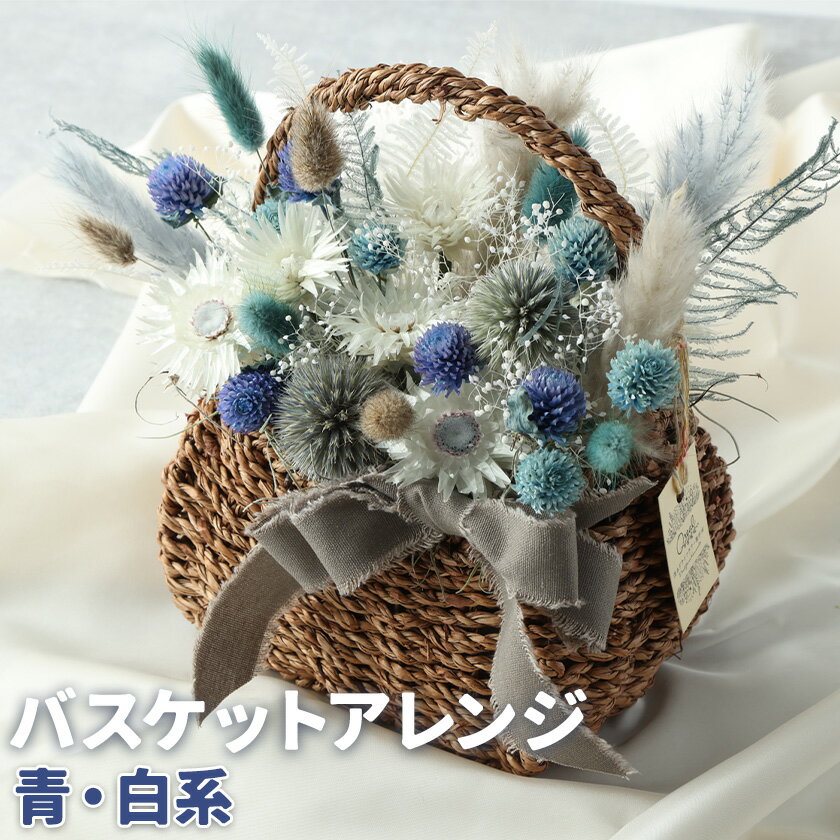 【ふるさと納税】バスケットアレンジ Mサイズ 縦約25cm×横約25cm×幅約15cm 青・白系 フラワーバスケット ドライフラワー デザインおまかせ フラワーアレンジ インテリア 花 合同会社クリール 《90日以内に出荷予定(土日祝除く)》送料無料 熊本県 菊池市