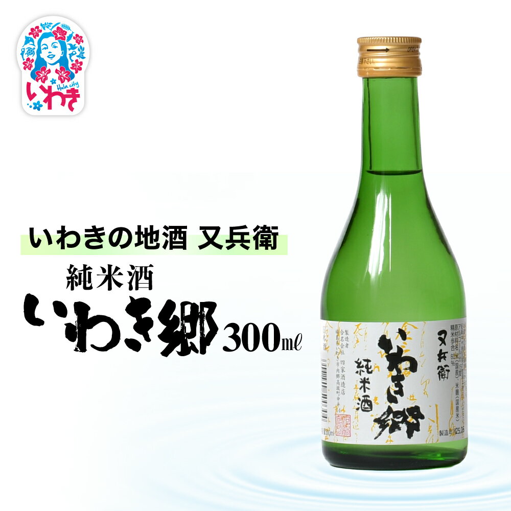 【ふるさと納税】いわきの地酒又兵衛　純米酒　いわき郷　300ml | いわき 地酒 又兵衛 純米酒 いわき郷 日本酒 米の旨味 酒米 贈答用 ギフト 限定品 冷酒 燗酒 食中酒 伝統醸造 中口 | DW008-300