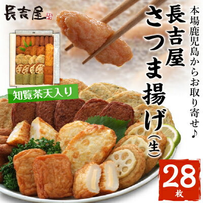 【ふるさと納税】長吉屋さつま揚げ詰合せ(生)知覧茶天入り