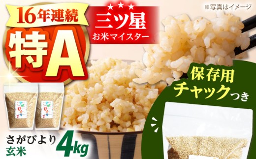 玄米 佐賀県産 さがびより 2kg×2袋＜保存に便利なチャック付＞【株式会社中村米穀】 玄米 コメ 米 おこめ こめ お米 佐賀  [HCU009]