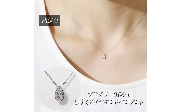 プラチナ 0.06ct しずくダイヤモンドペンダント 山梨県 甲斐市 BQ-228