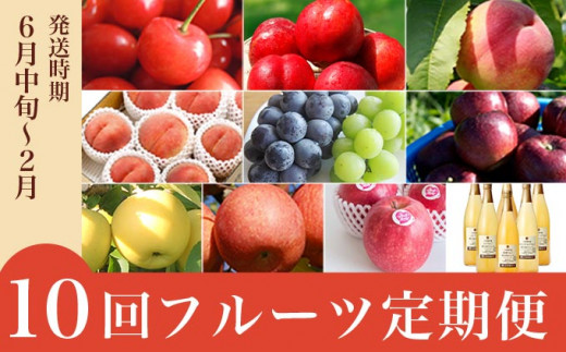 【10回定期便】小布施屋のフルーツ定期便　年10回コース ［小布施屋］ 定期便 頒布会 フルーツ 果物 信州 令和8年産 【2026年6月中旬～2027年2月発送】［E-9］