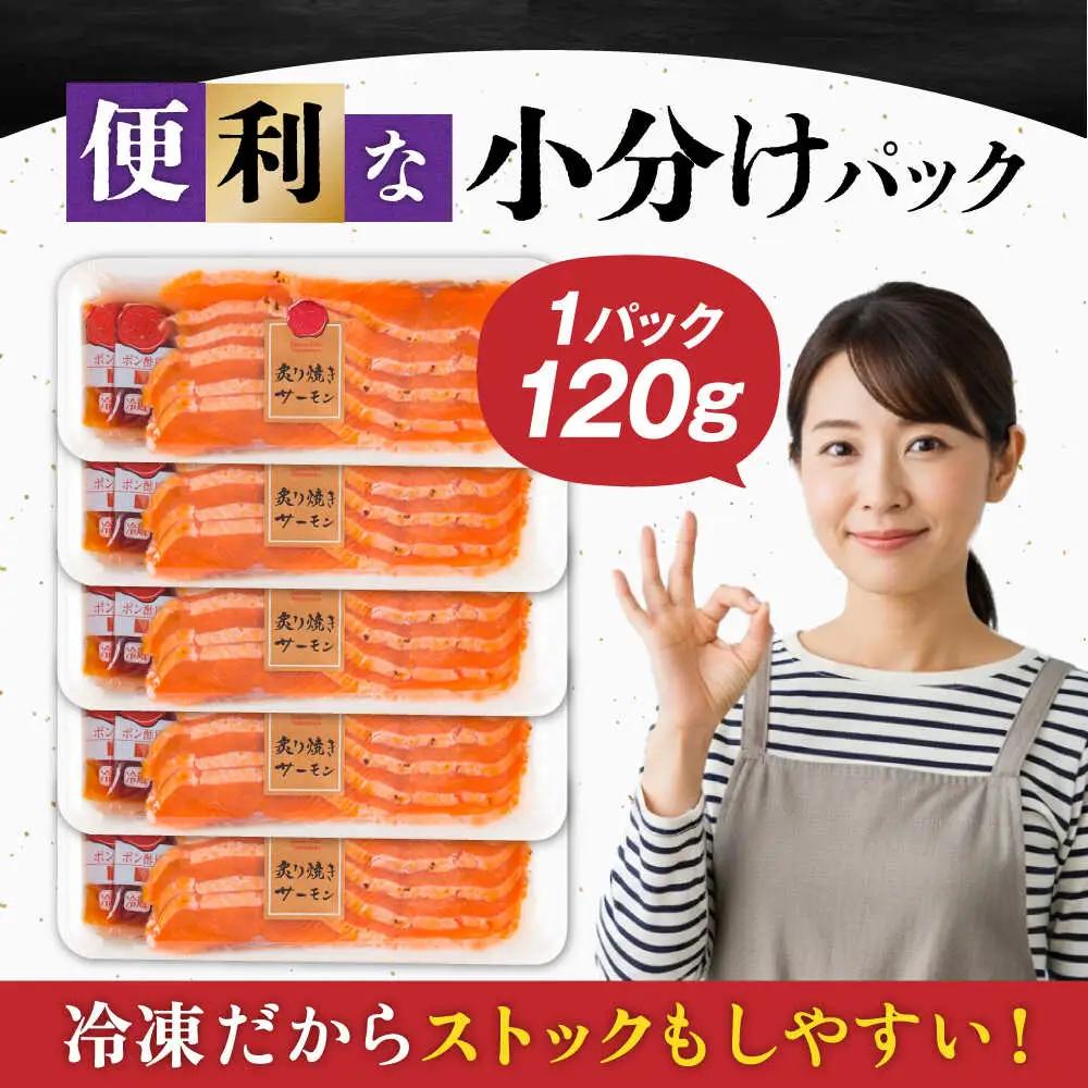 炙り焼サーモン120g×5[AQAJ005]スモークサーモン