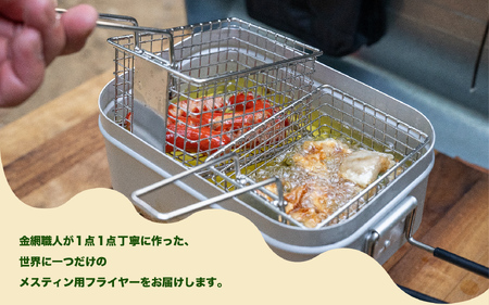 メスティンフライヤーR 3合用 セパレートタイプ2個1セット - 3合用メスティンにピッタリ収まるフライヤー