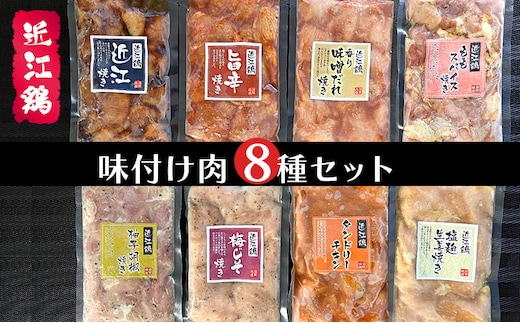 
										
										近江鶏味付け肉8種セット ｜ 肉 鶏肉 近江鶏 簡単調理 小分け 長期保存 BBQ バーベキュー 手軽 セット
									