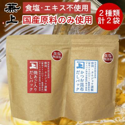 ふるさと納税 静岡市 食塩不使用 国産だしパック2種類セット 焼あご入だし8g×25P&amp;かつお昆布だし7g×32P 各1袋