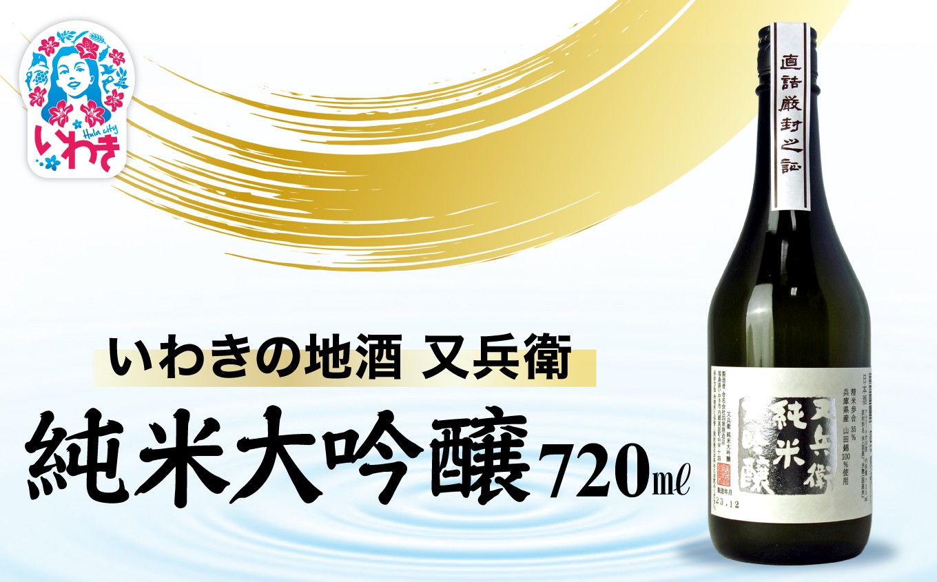 
                  いわきの地酒又兵衛　純米大吟醸酒　720ml | 高級 酒米 山田錦 吟醸香 贈答用 ギフト 化粧箱入 冷酒 燗酒 食中酒 伝統醸造 中口 いわき 地酒 又兵衛 純米大吟醸 日本酒 | DW017
                