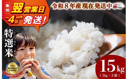 令和8年産 (有)松幸農産 特選米 15kg セット コシヒカリ お米 おこめ 三重県産 5kg×3袋 小分け 冷めてもおいしい ふるさと納税 ふるさと 米 コメ こめ ギフト プレゼント 人気 お取り寄せ 三重米 新米 白米 精米 MK23