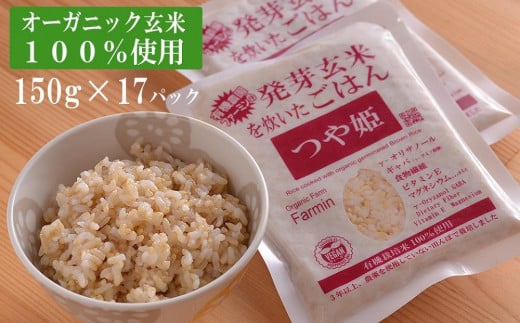 
つや姫発芽玄米を炊いたごはん150g×17パック（有機栽培玄米使用）
