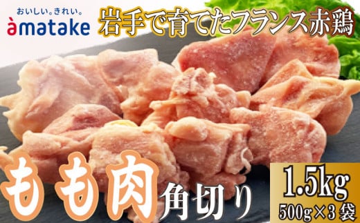 岩手で育てたフランス赤鶏 鶏もも肉 角切り 1.5kg (500g×3袋) 鶏肉 とり肉 肉 もも肉 鶏モモ肉 冷凍 アマタケ 三陸 岩手県 大船渡市 