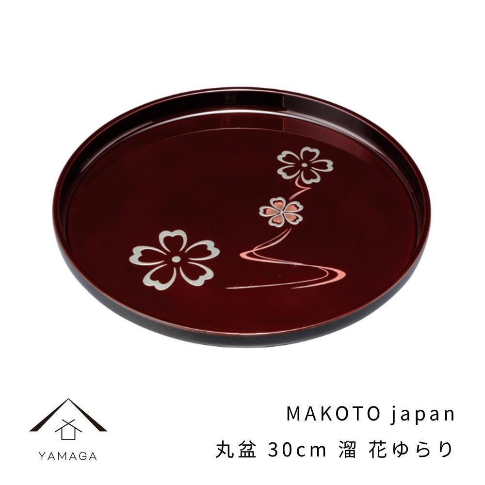 
MAKOTO japan 丸盆 30cm 花ゆらり 溜塗り【YG205】
