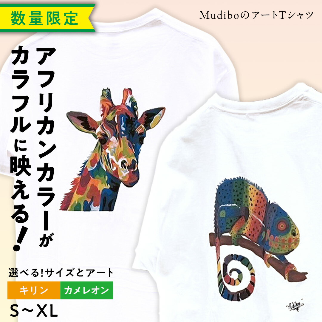 【ふるさと納税】＼ サイズとアートが選べる ／【 数量限定 】 アフリカンカラーが映える！ Mudibo のアートTシャツ キリン / カメレオン SIKUNJEMA siku njema シクンジェマ ムディボ アフリカ ケニア アフリカ Tシャツ オーバーサイズ ユニセックス ファッション 支援