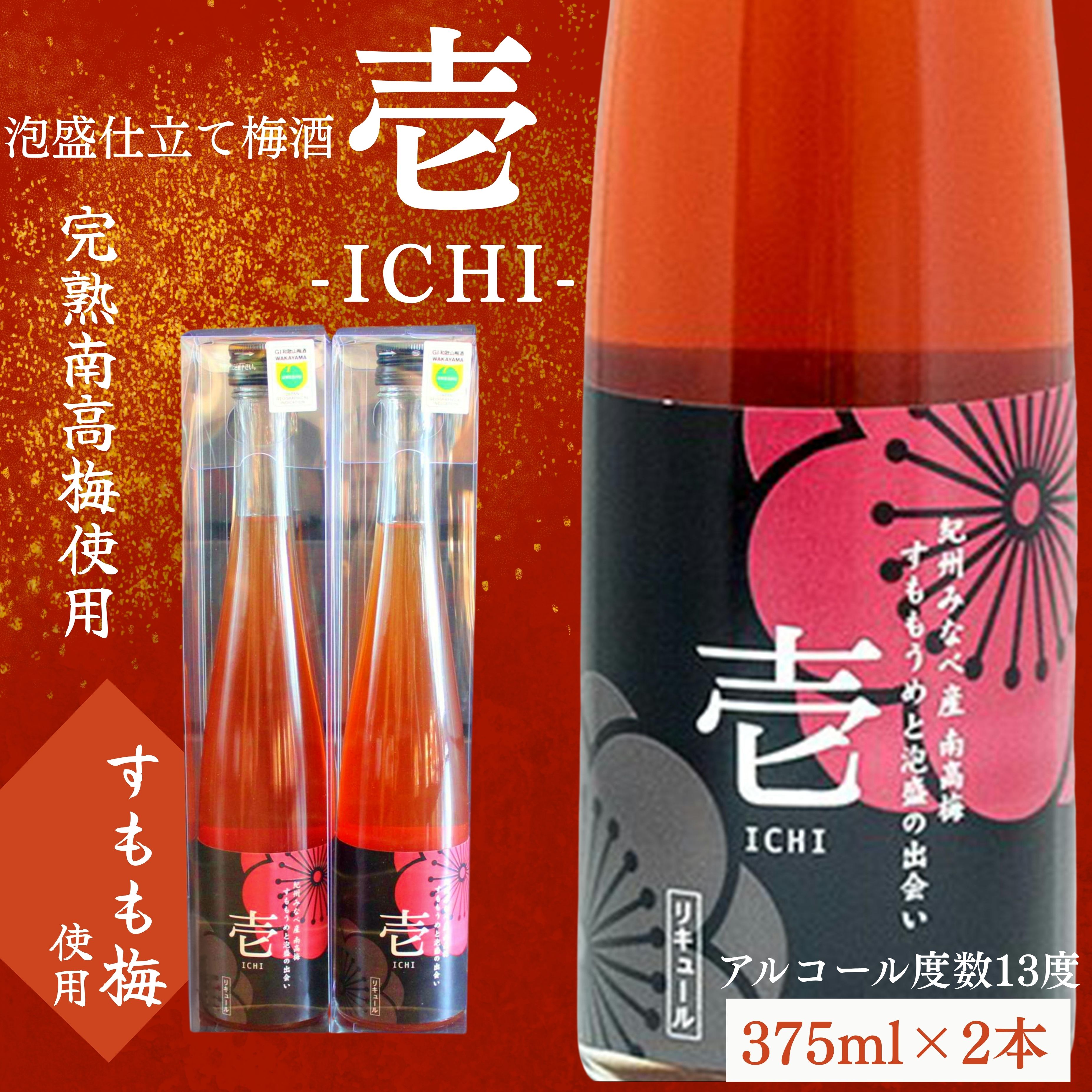 【ふるさと納税】壱　-ICHI-　泡盛梅酒 375ml×2本 | 《日本一の梅の産地》 《百年の伝統》《和歌山県初 Kura Master プラチナ賞受賞 》 紀州 和歌山 梅 うめ ウメ 梅酒 自家農園 完熟梅 泡盛 泡盛梅酒