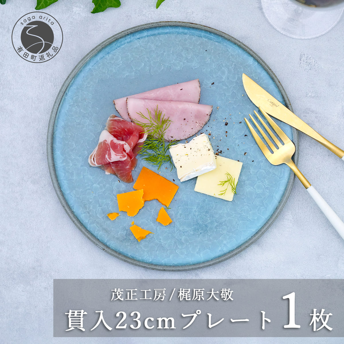【ふるさと納税】有田焼 貫入23cmプレート【梶原大敬 茂正工房】食器 うつわ 器 皿 青磁 食器 作家 ak005