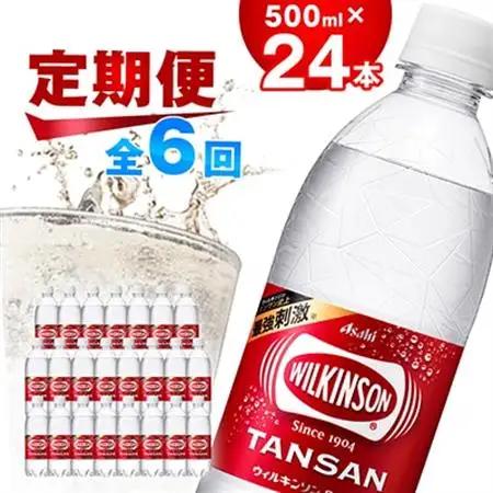 【毎月定期便】【6か月お届け】ウィルキンソン タンサン 500ml【24本入】アサヒ飲料全6回【4050014】