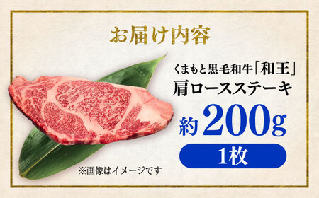 くまもと 黒毛和牛 和王 肩ロース ステーキ 約200g（約200g×1枚）ロースステーキ[AYBR030]