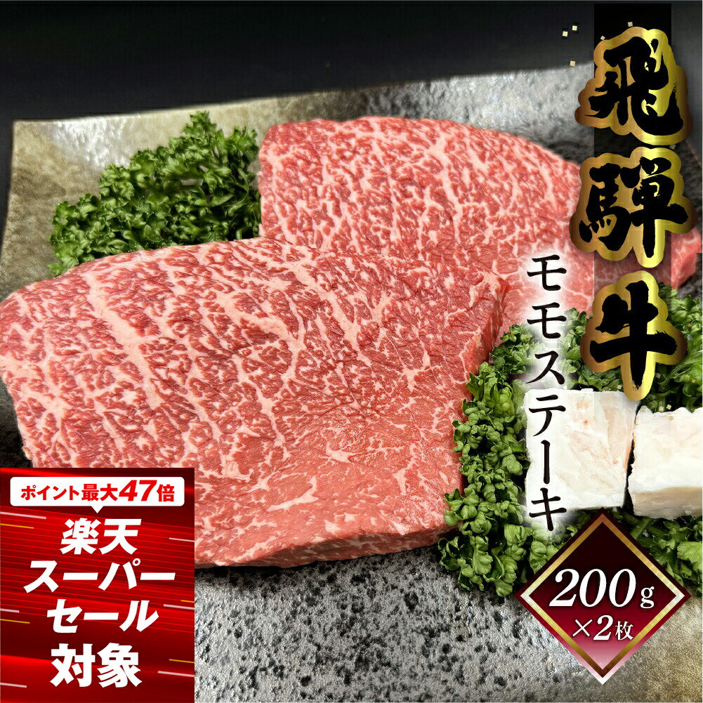 【ふるさと納税】菊の井飛騨牛飛騨牛モモステーキ200g×3枚 飛騨牛 ステーキ 下呂温泉 おすすめ 牛肉 肉 和牛 赤身 人気 ブランド牛 肉ギフト 国産　贈答品 もも ギフト 　【冷凍】 25000円 岐阜県 下呂市