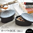 【ふるさと納税】【美濃焼】DesPres-デプレ- オーバルBOX BLACK 2個セット【丸新製陶】≪土岐市≫ 雑貨 収納 [MAM045]